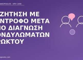 Συζήτηση με σύντροφο μετά από διάγνωση κονδυλωμάτων πρωκτού συζήτηση σύντροφος κονδυλώματα πρωκτού