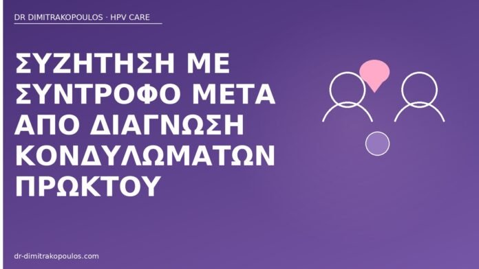 Συζήτηση με σύντροφο μετά από διάγνωση κονδυλωμάτων πρωκτού συζήτηση σύντροφος κονδυλώματα πρωκτού