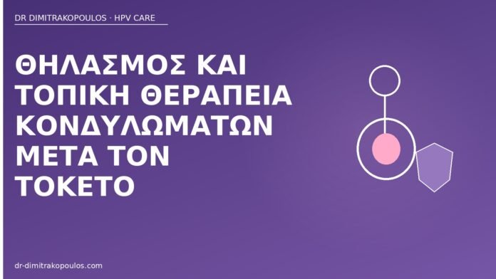 Θηλασμός και τοπική θεραπεία κονδυλωμάτων μετά τον τοκετό θηλασμός θεραπεία κονδυλωμάτων