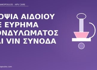 Βιοψία αιδοίου με εύρημα κονδυλώματος και VIN συνοδά βιοψία αιδοίου κονδύλωμα VIN