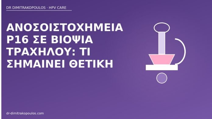 p16 βιοψία τραχήλου