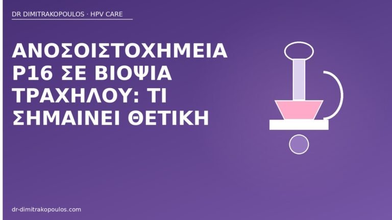 p16 βιοψία τραχήλου