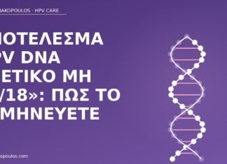 Αποτέλεσμα HPV DNA «θετικό μη 16/18»: πώς το ερμηνεύετε HPV DNA θετικό μη 16 18