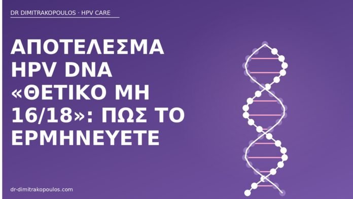 Αποτέλεσμα HPV DNA «θετικό μη 16/18»: πώς το ερμηνεύετε HPV DNA θετικό μη 16 18