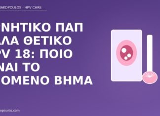 Αρνητικό Παπ αλλά θετικό HPV 18: ποιο είναι το επόμενο βήμα αρνητικό Παπ θετικό HPV 18