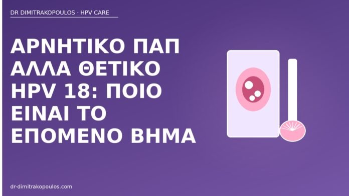 αρνητικό Παπ θετικό HPV 18