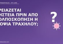 Χρειάζεται νηστεία πριν από κολποσκόπηση ή βιοψία τραχήλου; νηστεία κολποσκόπηση βιοψία
