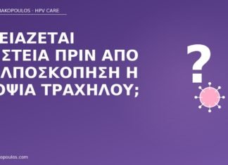 Χρειάζεται νηστεία πριν από κολποσκόπηση ή βιοψία τραχήλου; νηστεία κολποσκόπηση βιοψία