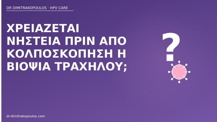 Χρειάζεται νηστεία πριν από κολποσκόπηση ή βιοψία τραχήλου; νηστεία κολποσκόπηση βιοψία