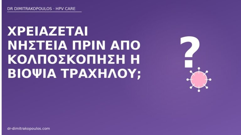 νηστεία κολποσκόπηση βιοψία