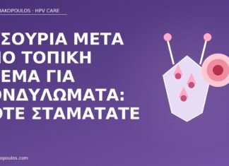 Δυσουρία μετά από τοπική κρέμα για κονδυλώματα: πότε σταματάτε δυσουρία τοπική κρέμα κονδυλώματα