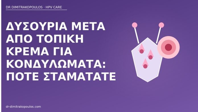δυσουρία τοπική κρέμα κονδυλώματα