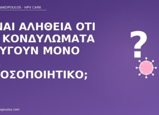 Είναι αλήθεια ότι τα κονδυλώματα φεύγουν μόνο με ανοσοποιητικό; κονδυλώματα αυτόματη κάθαρση