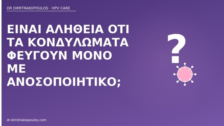 κονδυλώματα αυτόματη κάθαρση