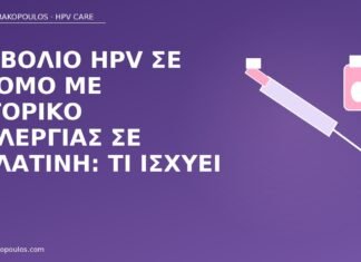 Εμβόλιο HPV σε άτομο με ιστορικό αλλεργίας σε ζελατίνη: τι ισχύει εμβόλιο HPV αλλεργία ζελατίνη