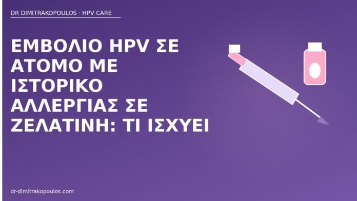 Εμβόλιο HPV σε άτομο με ιστορικό αλλεργίας σε ζελατίνη: τι ισχύει εμβόλιο HPV αλλεργία ζελατίνη