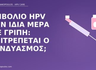 Εμβόλιο HPV την ίδια μέρα με γρίπη: επιτρέπεται ο συνδυασμός; εμβόλιο HPV μαζί γρίπη