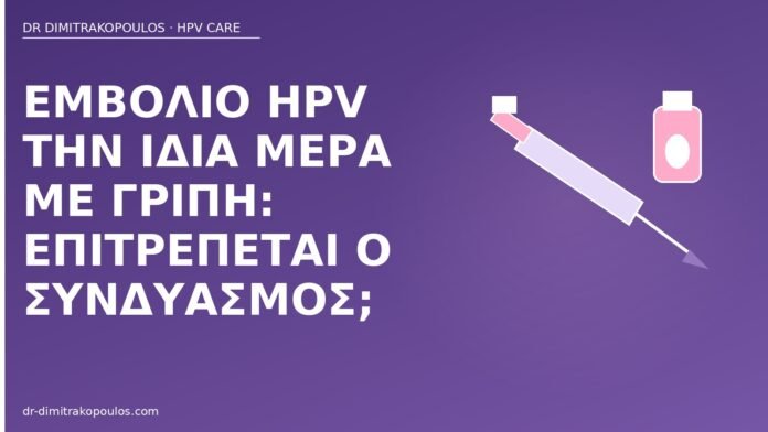 Εμβόλιο HPV την ίδια μέρα με γρίπη: επιτρέπεται ο συνδυασμός; εμβόλιο HPV μαζί γρίπη