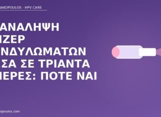 Επανάληψη λέιζερ κονδυλωμάτων μέσα σε τριάντα ημέρες: πότε ναι επανάληψη λέιζερ κονδυλώματα 30 ημέρες
