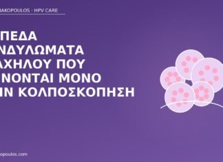 Επίπεδα κονδυλώματα τραχήλου που φαίνονται μόνο στην κολποσκόπηση επίπεδα κονδυλώματα τράχηλος