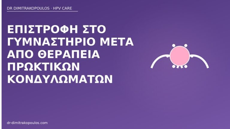 γυμναστήριο μετά πρωκτικά κονδυλώματα