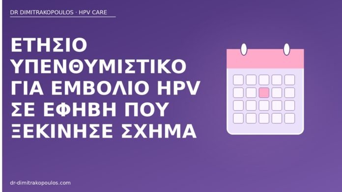 υπενθύμιση εμβόλιο HPV έφηβη