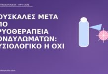 Φουσκάλες μετά από κρυοθεραπεία κονδυλωμάτων: φυσιολογικό ή όχι φουσκάλες μετά κρυοθεραπεία