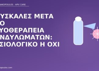 Φουσκάλες μετά από κρυοθεραπεία κονδυλωμάτων: φυσιολογικό ή όχι φουσκάλες μετά κρυοθεραπεία