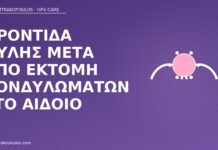 Φροντίδα ουλής μετά από εκτομή κονδυλωμάτων στο αιδοίο φροντίδα ουλής εκτομή κονδυλώματα