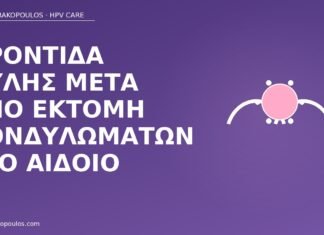 Φροντίδα ουλής μετά από εκτομή κονδυλωμάτων στο αιδοίο φροντίδα ουλής εκτομή κονδυλώματα