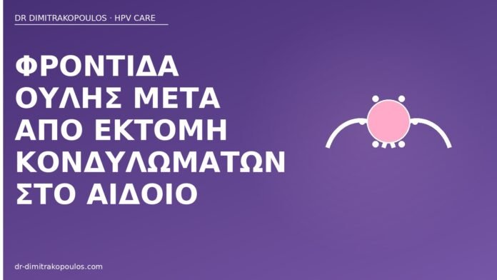 Φροντίδα ουλής μετά από εκτομή κονδυλωμάτων στο αιδοίο φροντίδα ουλής εκτομή κονδυλώματα