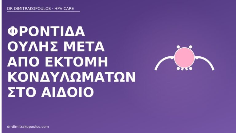 φροντίδα ουλής εκτομή κονδυλώματα