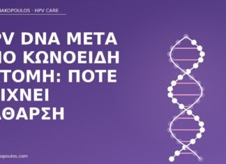 HPV DNA μετά από κωνοειδή εκτομή: πότε δείχνει κάθαρση HPV DNA μετά κωνοειδή