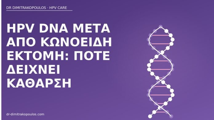 HPV DNA μετά από κωνοειδή εκτομή: πότε δείχνει κάθαρση HPV DNA μετά κωνοειδή
