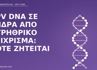 HPV DNA σε άνδρα από ουρηθρικό επίχρισμα: πότε ζητείται HPV DNA άνδρας ουρήθρα
