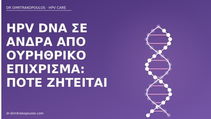 HPV DNA σε άνδρα από ουρηθρικό επίχρισμα: πότε ζητείται HPV DNA άνδρας ουρήθρα
