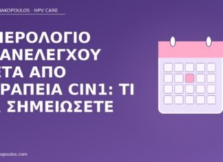 Ημερολόγιο επανελέγχου μετά από θεραπεία CIN1: τι να σημειώσετε ημερολόγιο επανέλεγχος CIN1