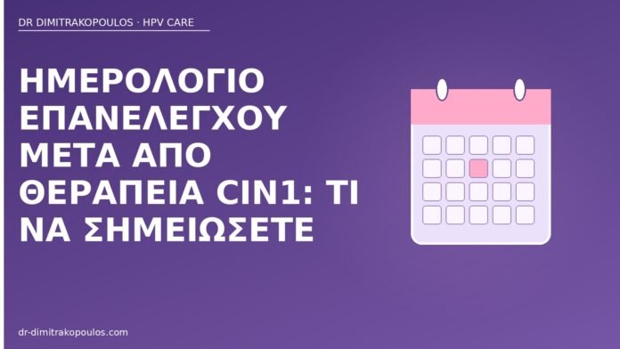 ημερολόγιο επανέλεγχος CIN1