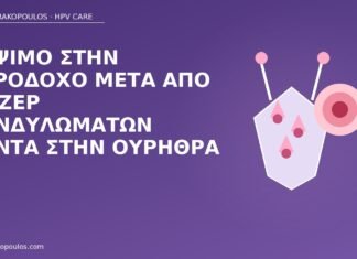 Κάψιμο στην ουροδόχο μετά από λέιζερ κονδυλωμάτων κοντά στην ουρήθρα κάψιμο ουροδόχος μετά λέιζερ