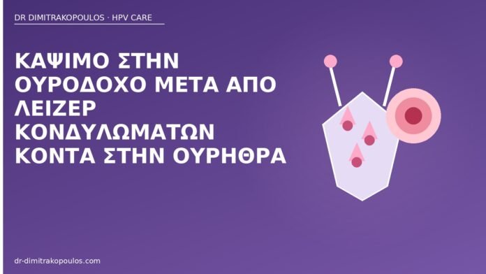 Κάψιμο στην ουροδόχο μετά από λέιζερ κονδυλωμάτων κοντά στην ουρήθρα κάψιμο ουροδόχος μετά λέιζερ