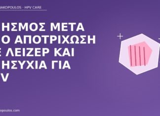 Κνησμός μετά από αποτρίχωση με λέιζερ και ανησυχία για HPV κνησμός αποτρίχωση λέιζερ HPV