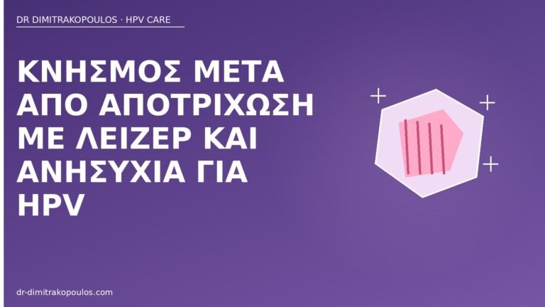 κνησμός αποτρίχωση λέιζερ HPV