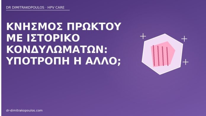 κνησμός πρωκτού ιστορικό κονδυλωμάτων