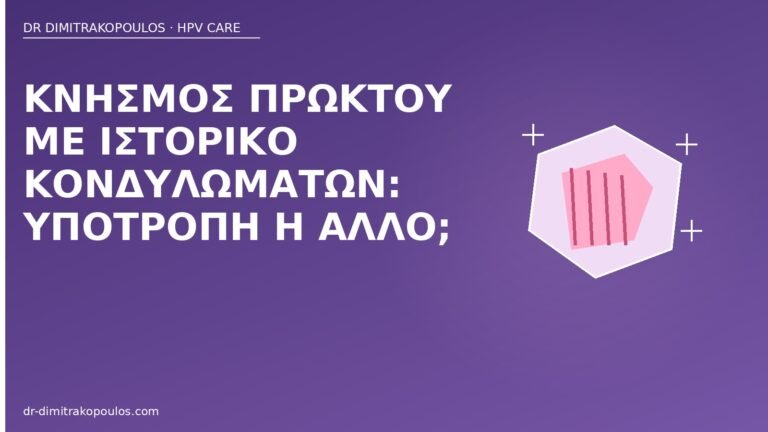 κνησμός πρωκτού ιστορικό κονδυλωμάτων