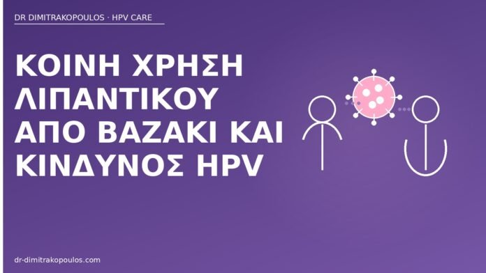 Κοινή χρήση λιπαντικού από βαζάκι και κίνδυνος HPV λιπαντικό βαζάκι HPV