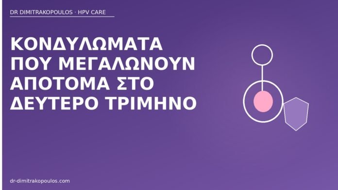 κονδυλώματα δεύτερο τρίμηνο ανάπτυξη