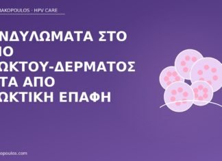 Κονδυλώματα στο όριο πρωκτού-δέρματος μετά από πρωκτική επαφή κονδυλώματα όριο πρωκτού