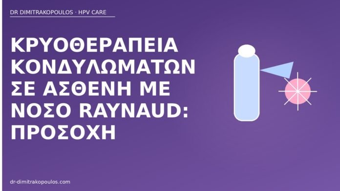 Κρυοθεραπεία κονδυλωμάτων σε ασθενή με νόσο Raynaud: προσοχή κρυοθεραπεία Raynaud κονδυλώματα