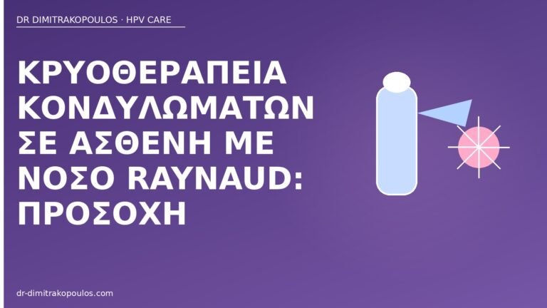 κρυοθεραπεία Raynaud κονδυλώματα