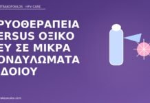 Κρυοθεραπεία versus οξικό οξύ σε μικρά κονδυλώματα αιδοίου κρυοθεραπεία οξικό οξύ κονδυλώματα
